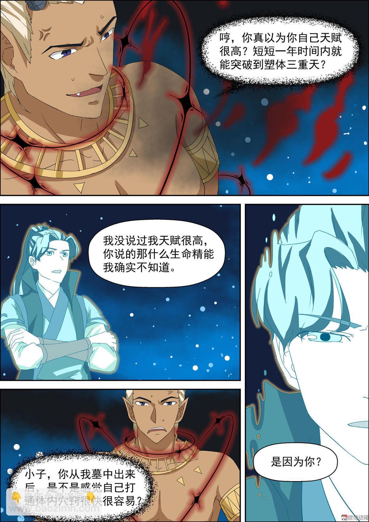 🍚仙宙 第46话 凶魂再现 第6页