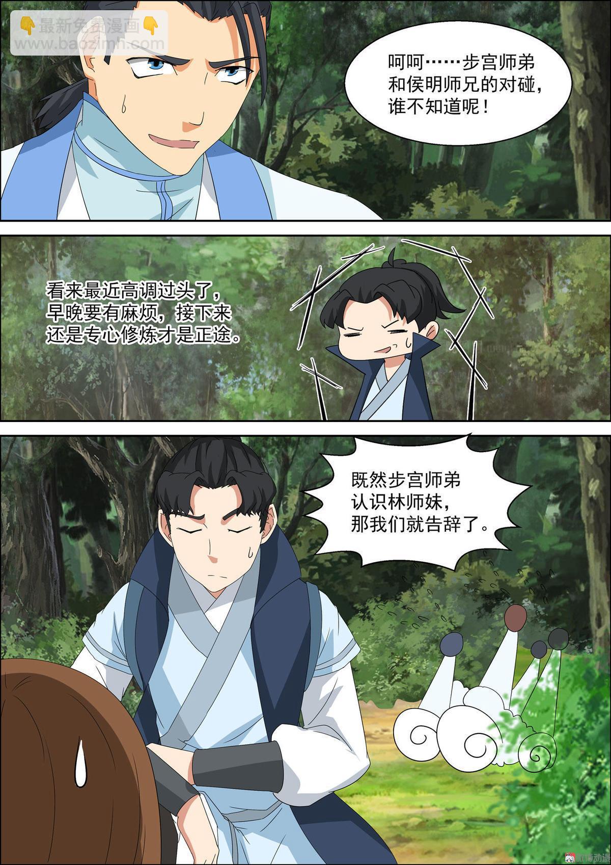 🍚仙宙 第48话 被监视 第4页