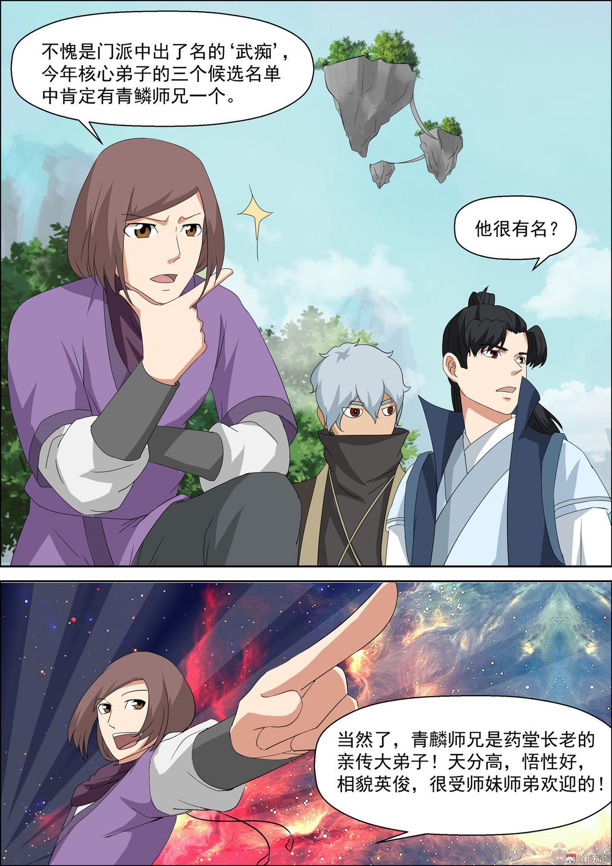 🍚仙宙 第52话 青麟师兄 第1页
