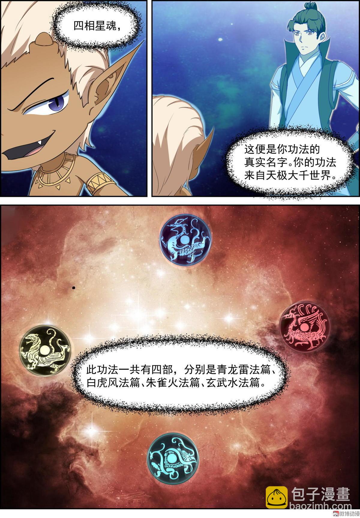🍚仙宙 第78话 四相星魂 第10页