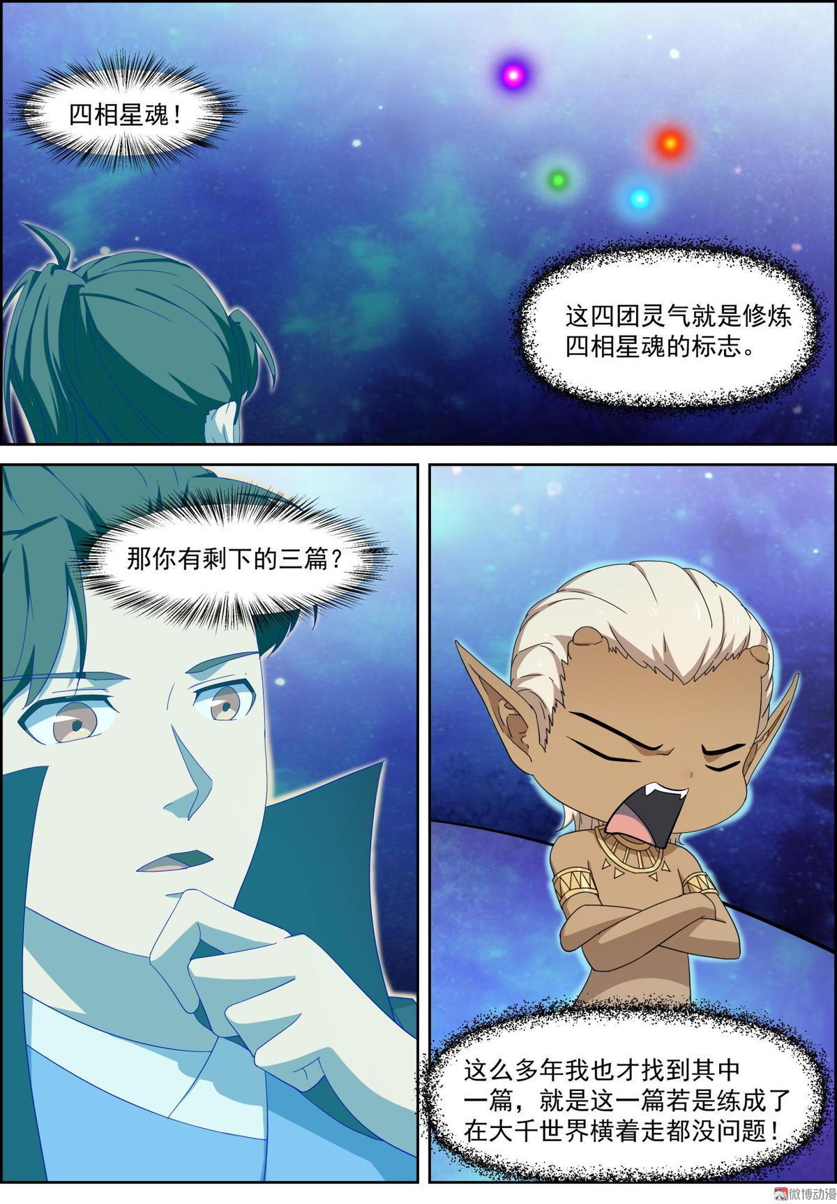 🍚仙宙 第78话 四相星魂 第11页