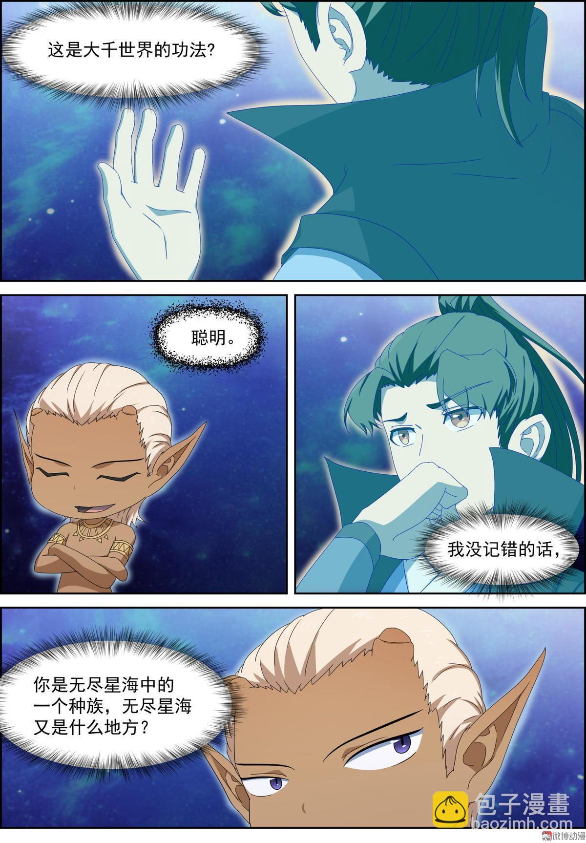 🍚仙宙 第78话 四相星魂 第3页