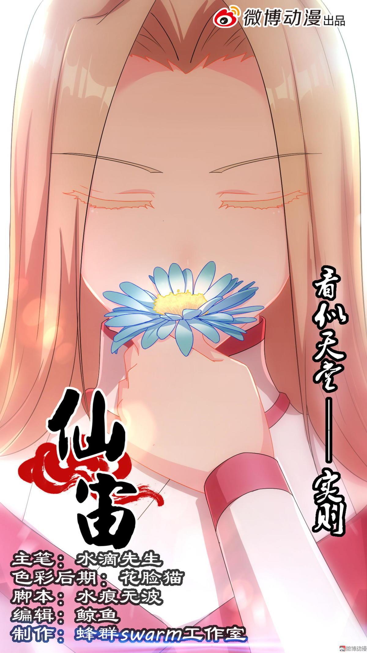 🍚仙宙 第82话 你到底是谁 第1页