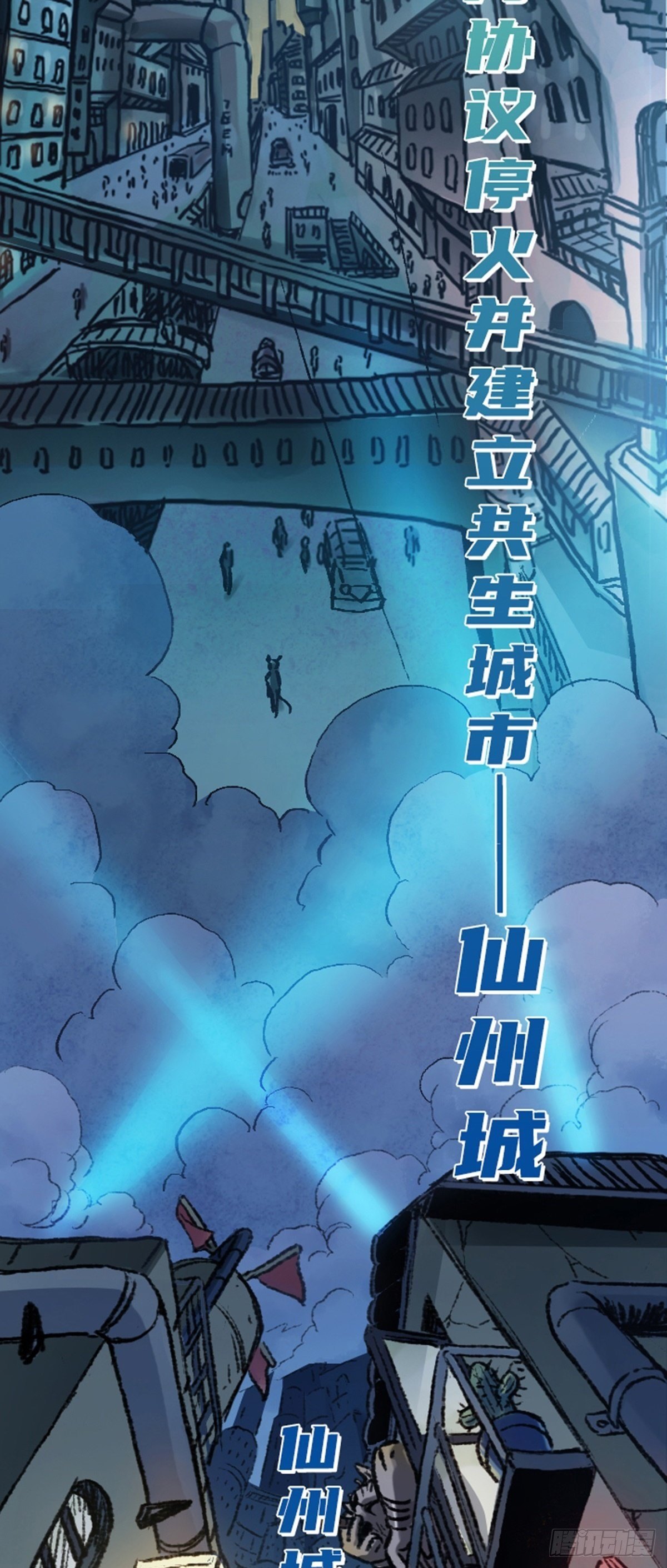 仙州城战纪 即将上线-第1话