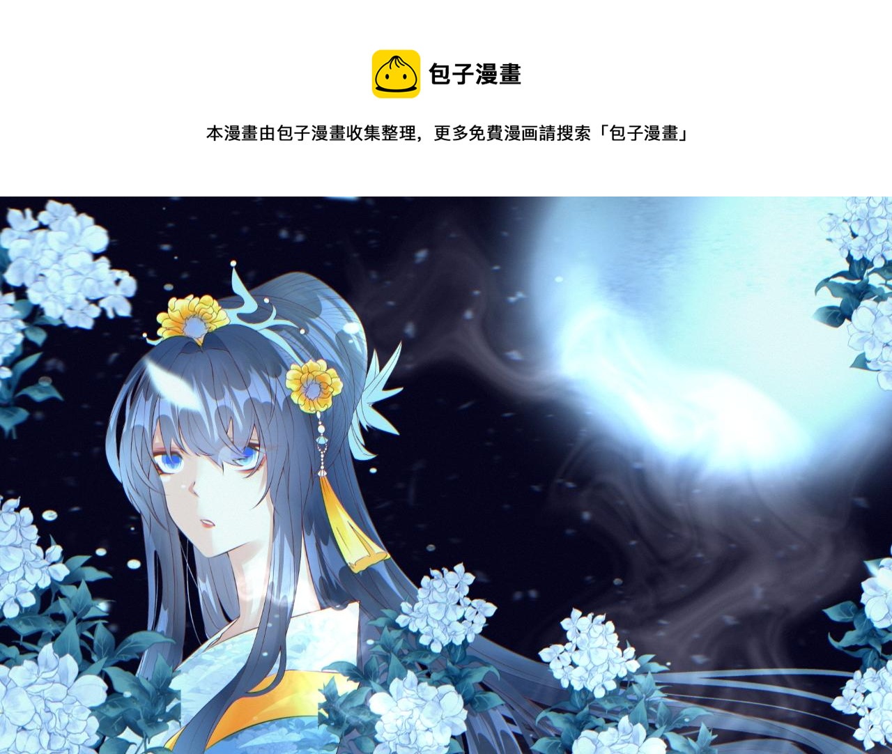 🍚仙祖的高冷仙妻 封面…… 第1页