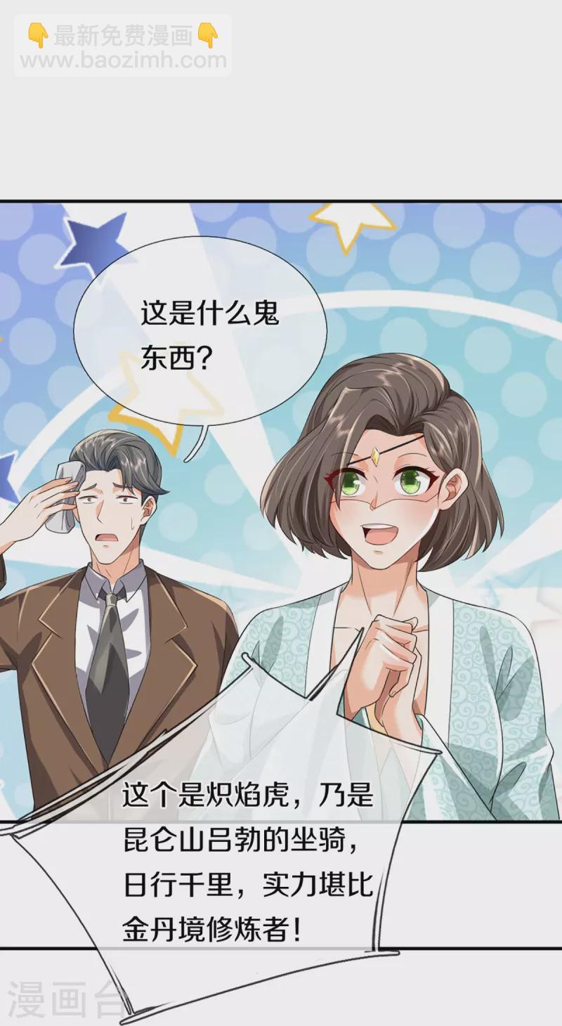 🍚仙尊奶爸当赘婿 第355话 大动物，炽焰虎 第19页