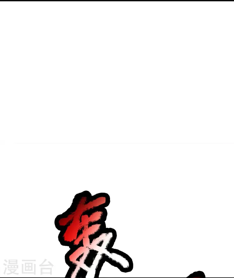 🍚仙尊奶爸当赘婿 第363话 人类果然，奸猾狡诈 第11页