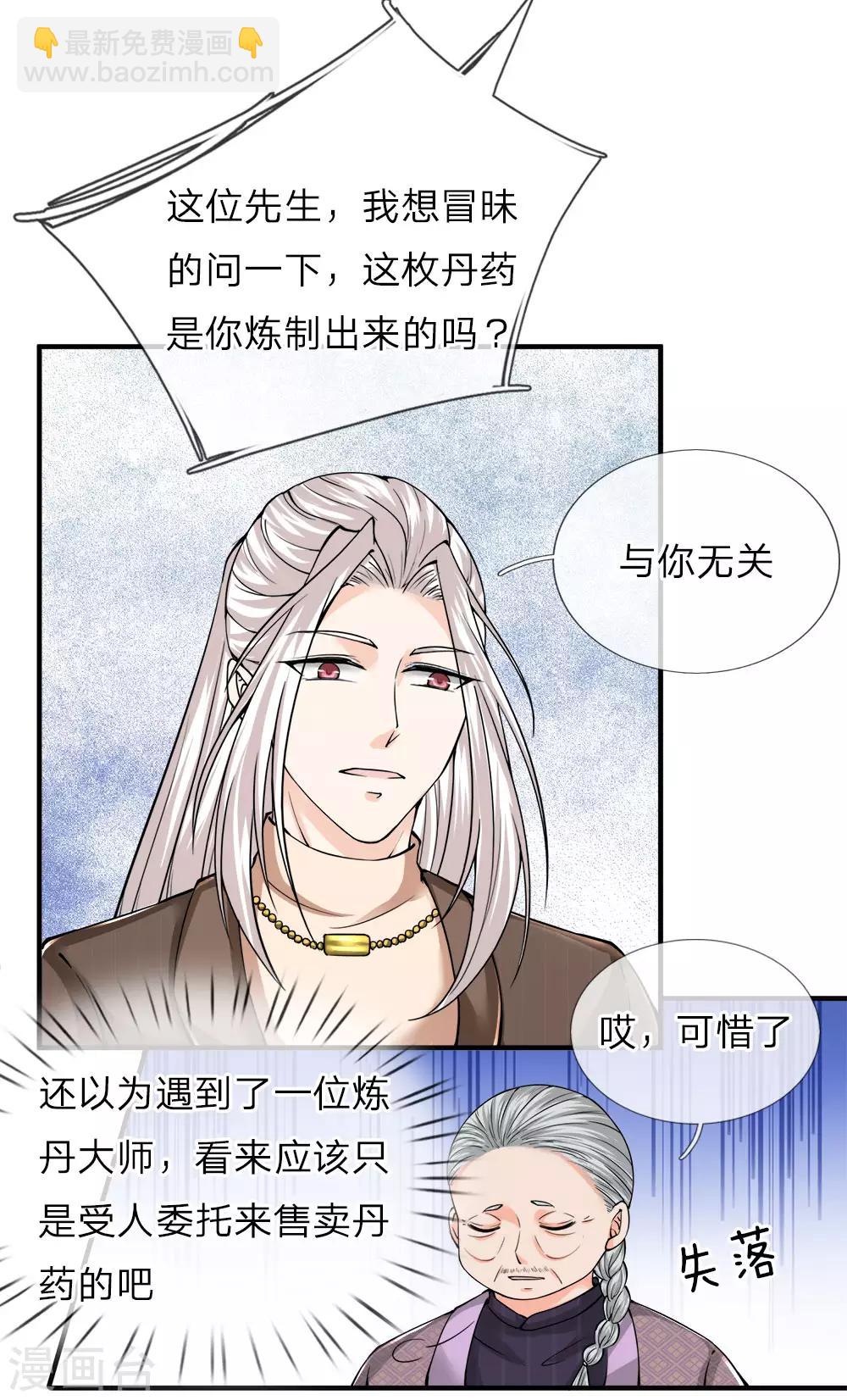 🍚仙尊奶爸当赘婿 第60话 随手一炼，上等灵丹 第11页