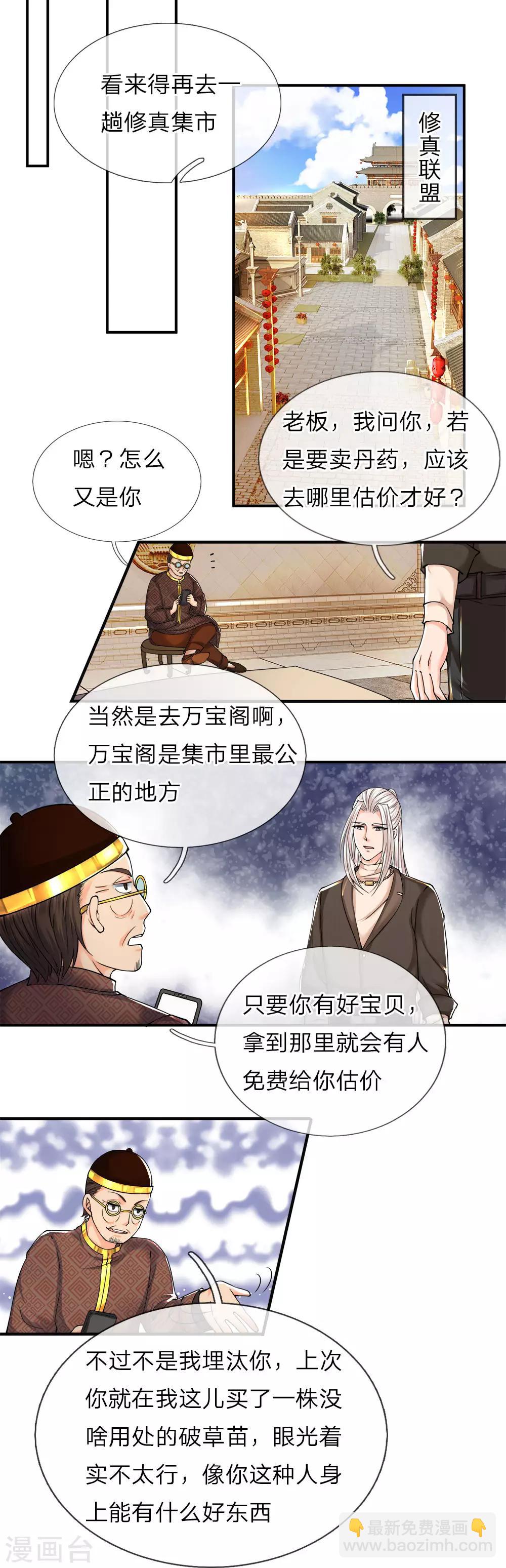 🍚仙尊奶爸当赘婿 第60话 随手一炼，上等灵丹 第6页