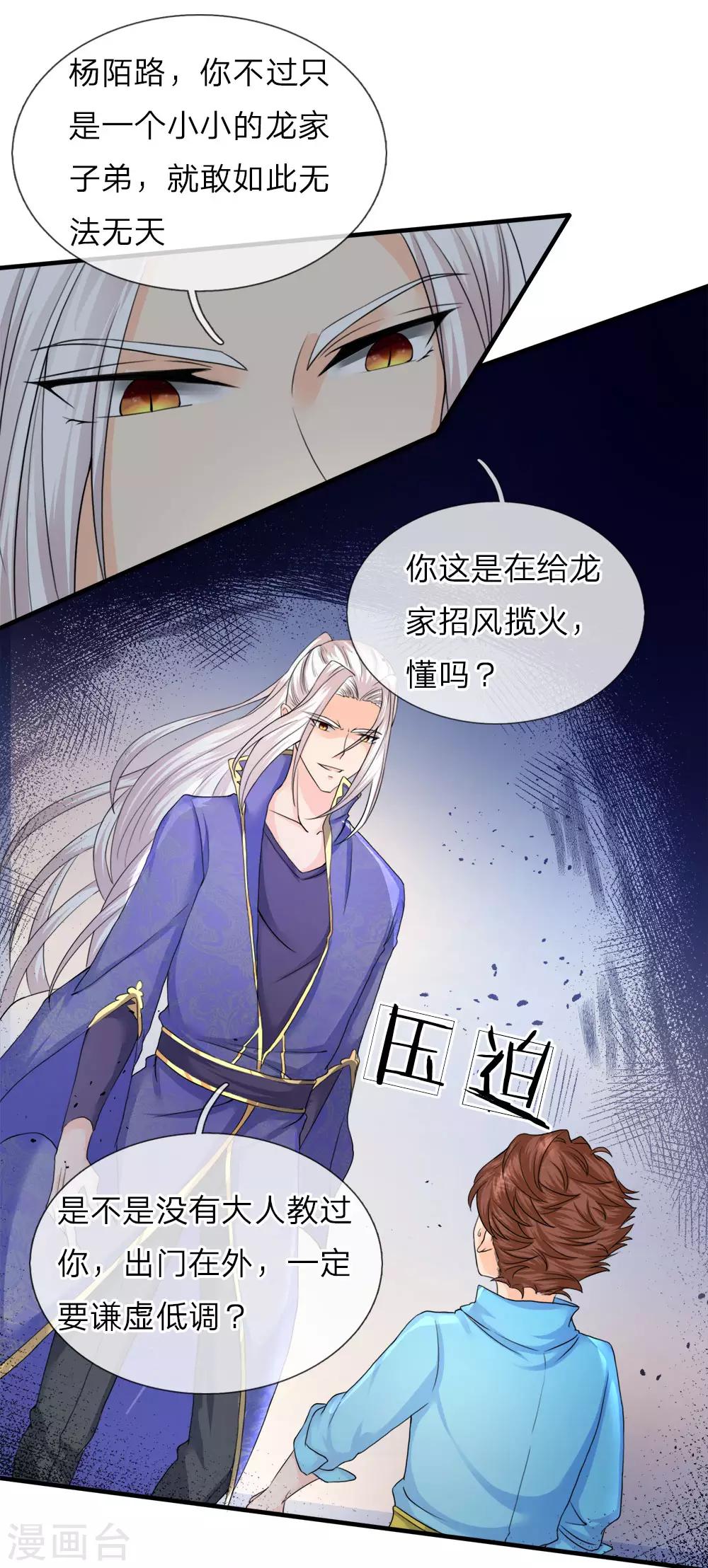 🍚仙尊奶爸当赘婿 第70话 半路拦袭，不自量力 第12页
