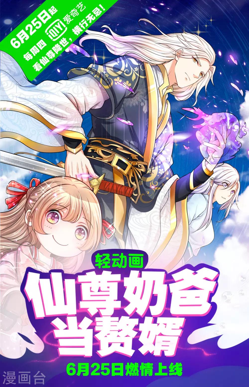 🍚仙尊奶爸当赘婿 轻动画上线预告 第1页