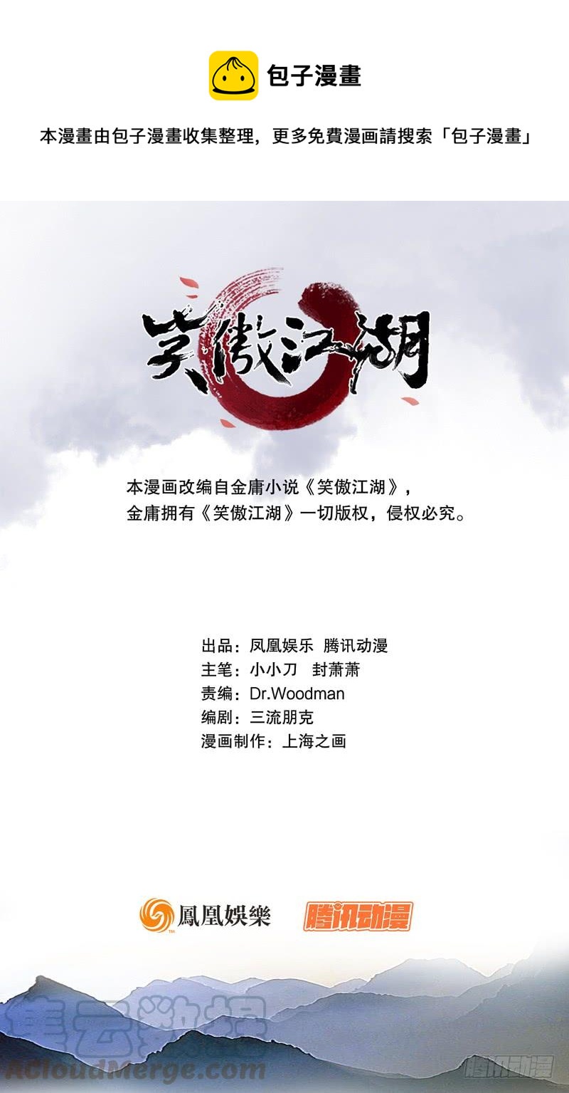 🍚笑傲江湖 第一百零八话 逆风 第1页