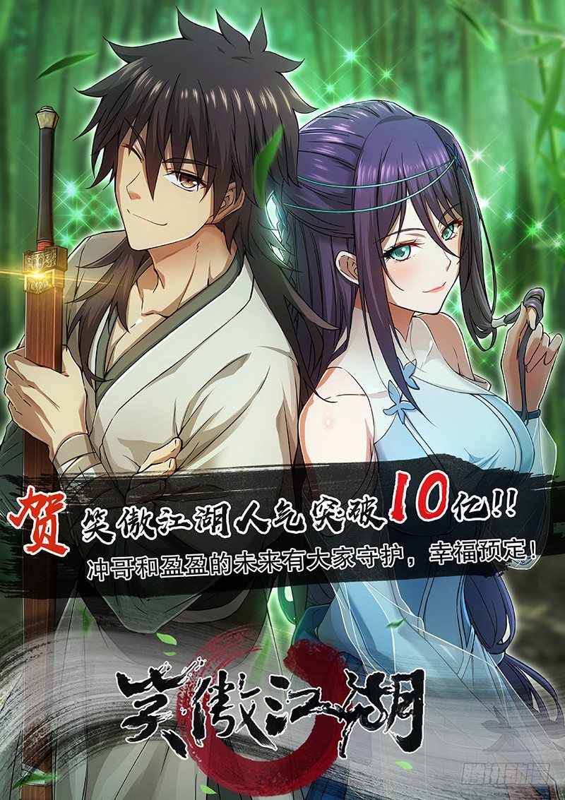 🍚笑傲江湖 突破十亿+贺岁连更啦！ 第1页