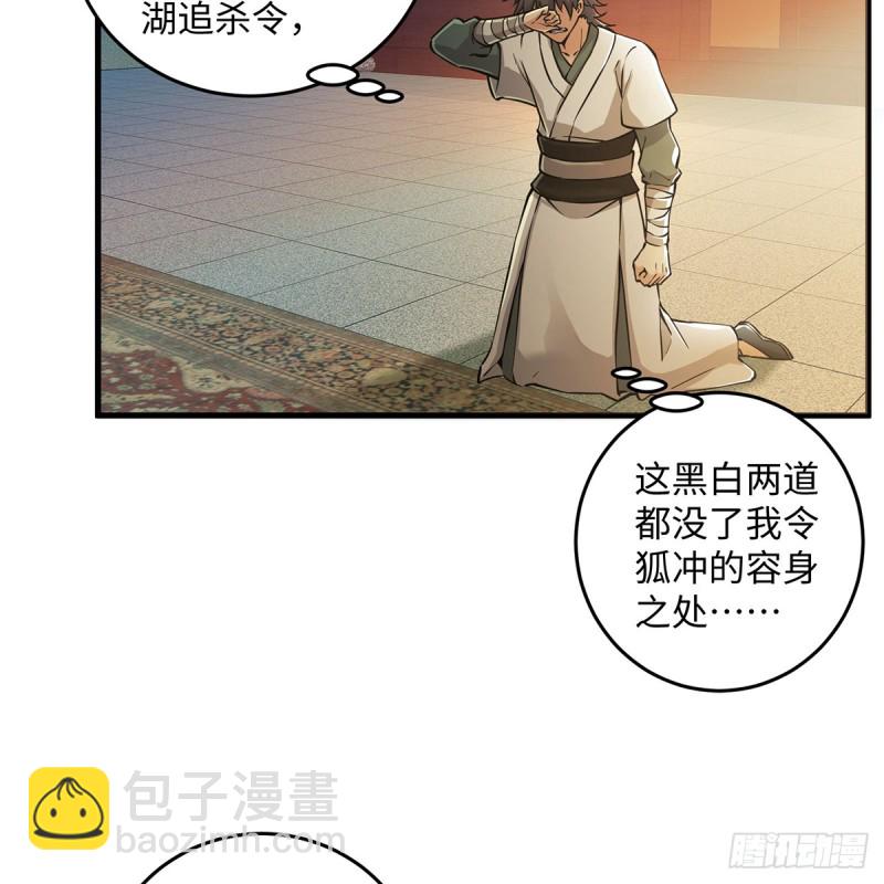 🍚笑傲江湖 第一百七十七话 孑然 第36页