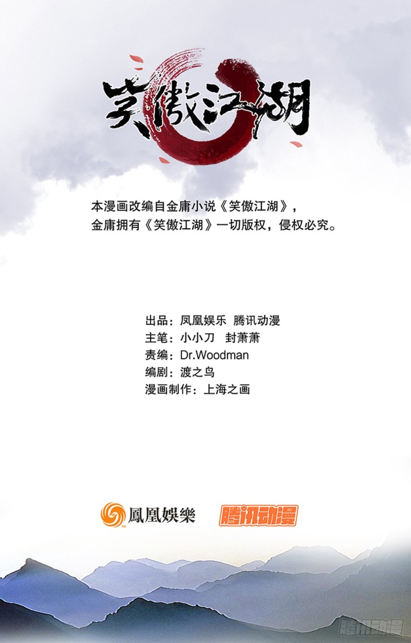 🍚笑傲江湖 第一百九十七话 底牌 第1页