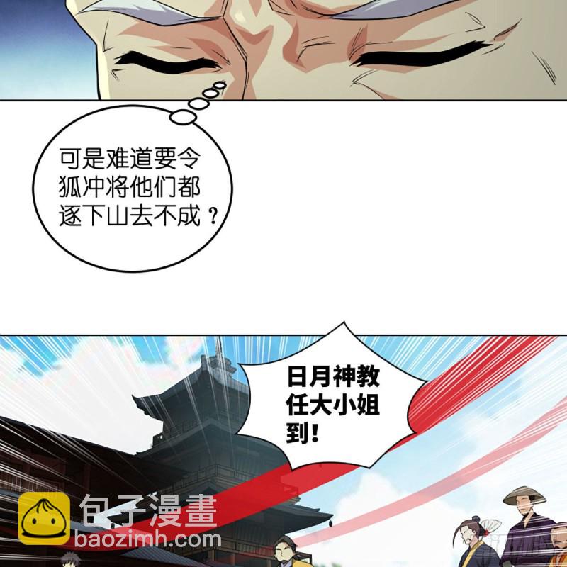 🍚笑傲江湖 第二百五十九话 偷天换日 第10页