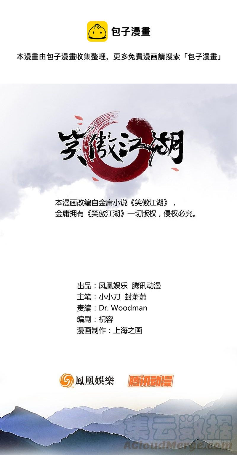 🍚笑傲江湖 第五十二话 燐火照画壁 第1页