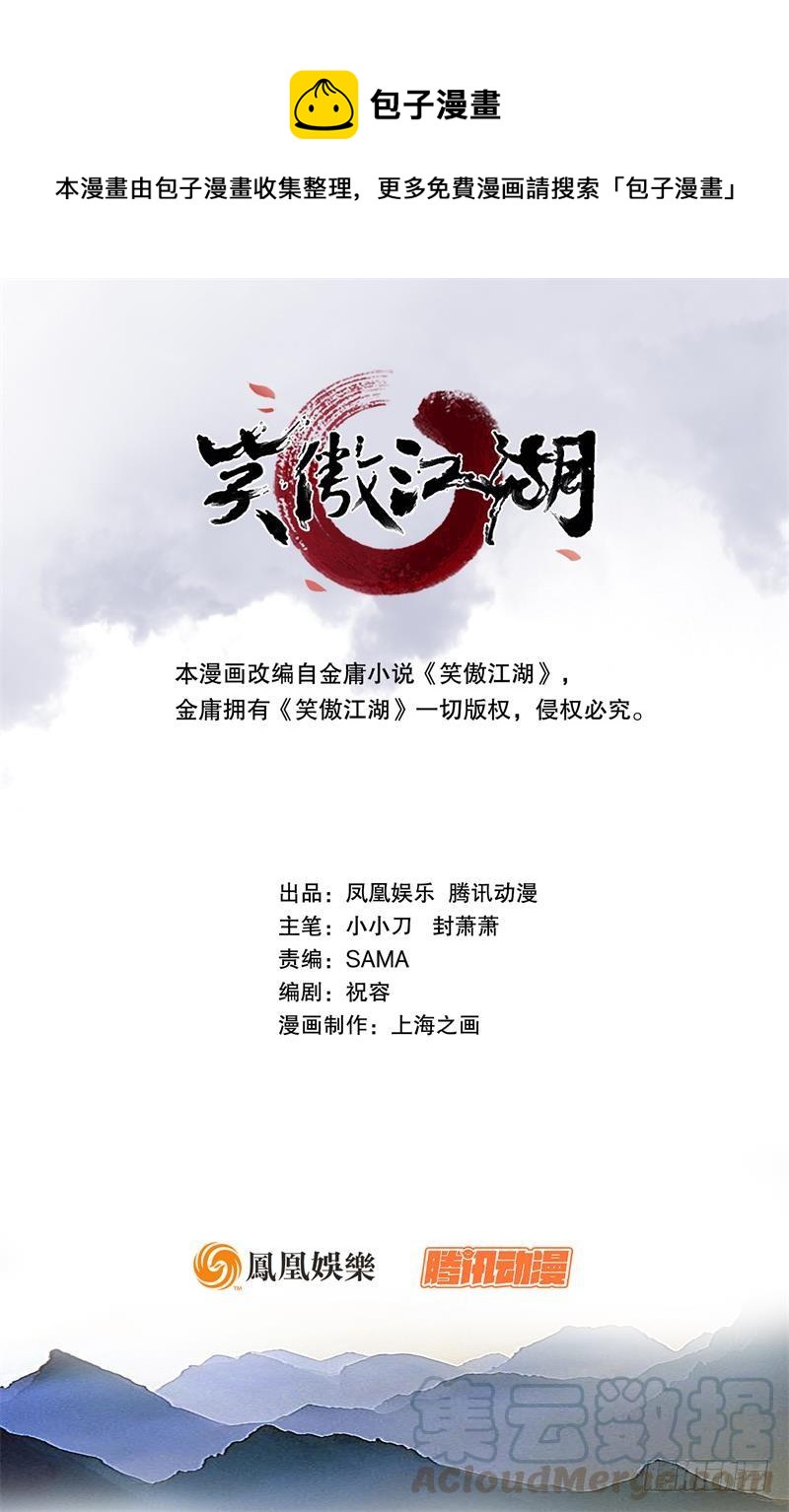 🍚笑傲江湖 第六十六话 隐者现身！ 第1页