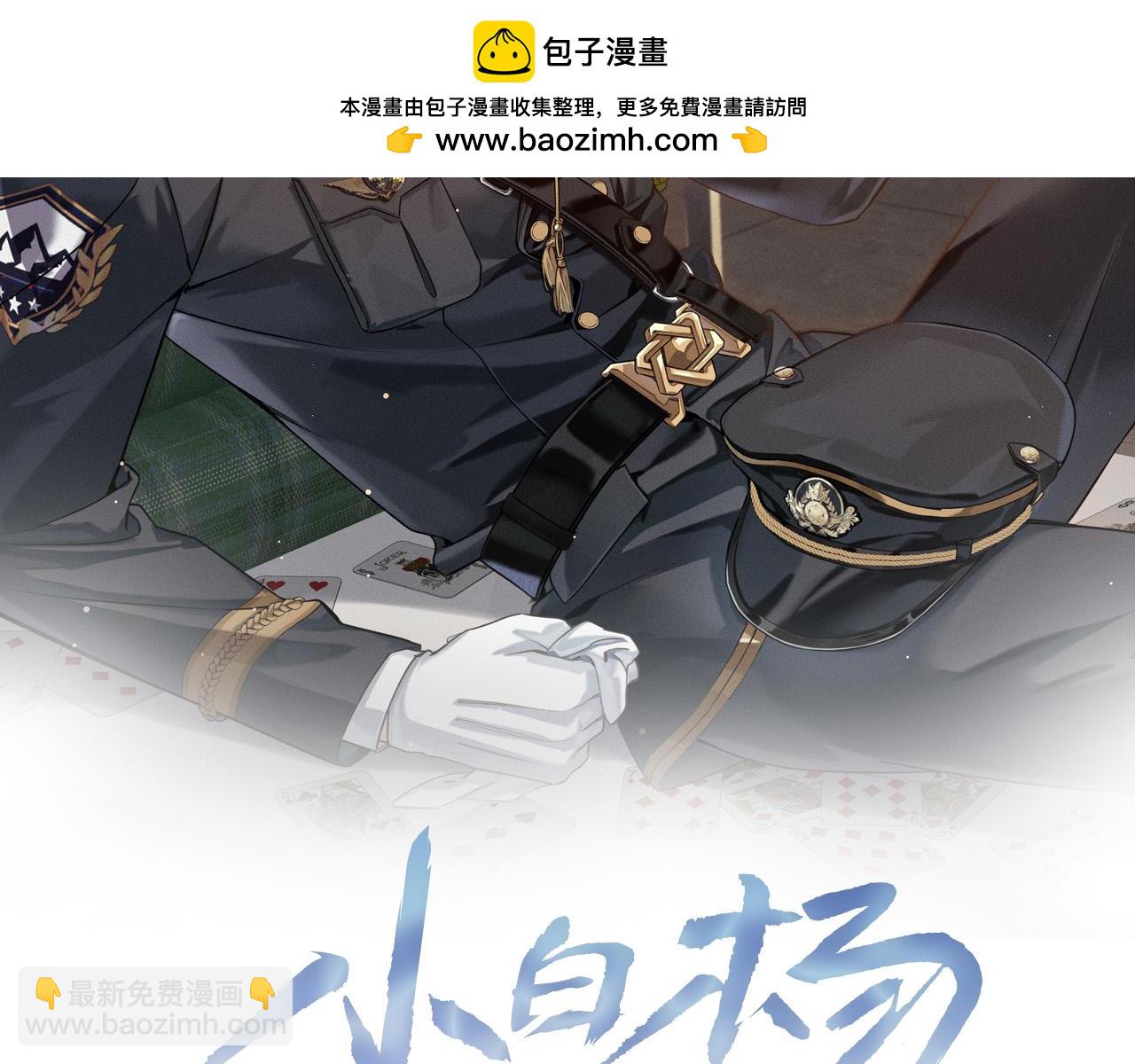 小白的澡堂碎碎念-第13话