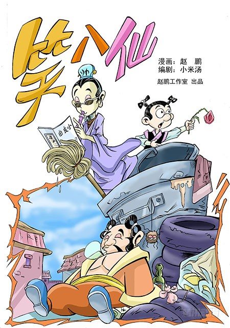 🍚笑八仙 1-八仙见面 第1页