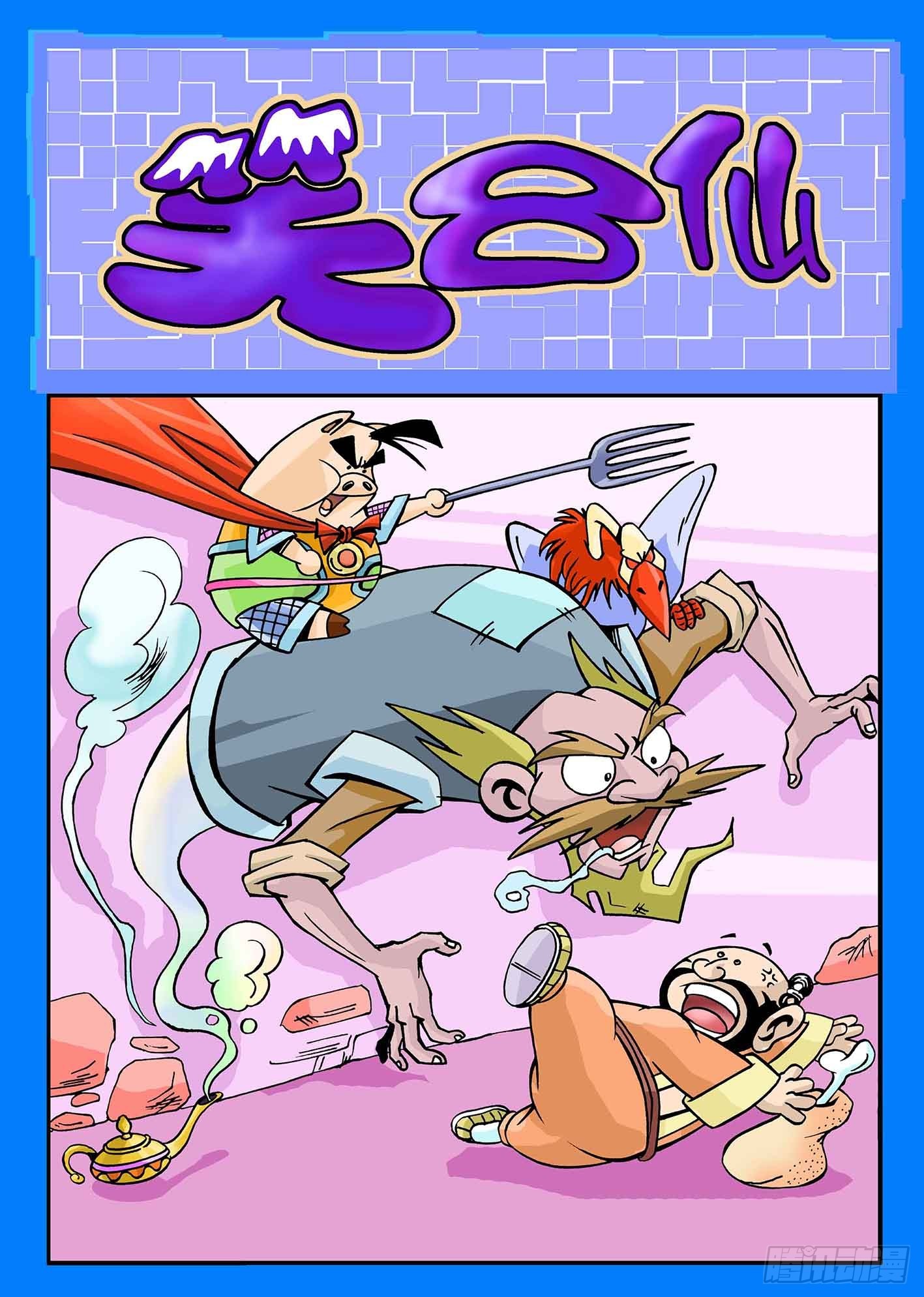 🍚笑八仙 乐活人生 第1页