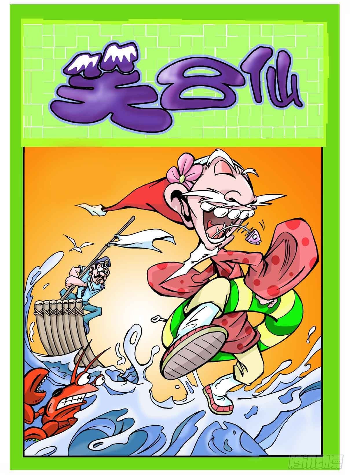 🍚笑八仙 5-快乐人生 第1页