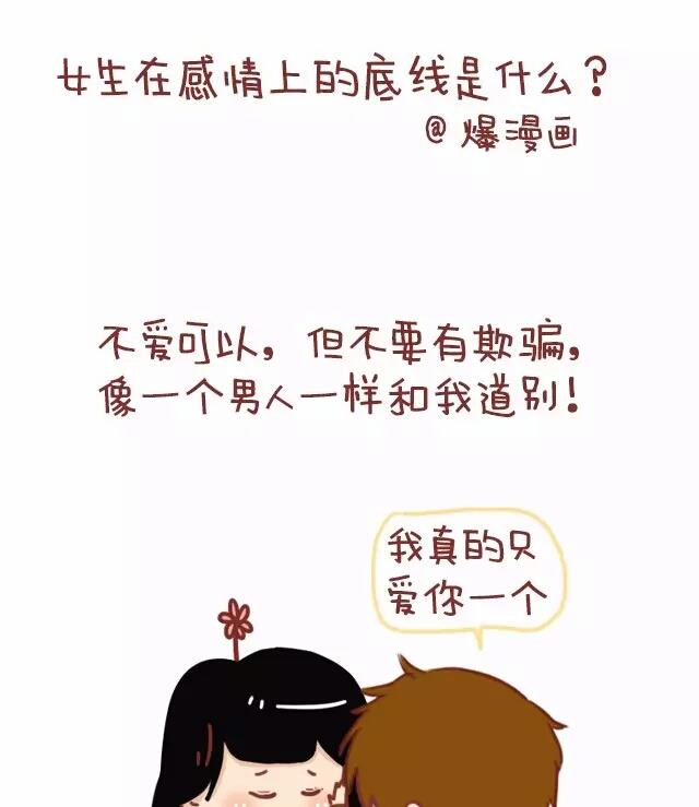 🍚小编木木/爆漫画 23-女生在感情上的底线是 第1页