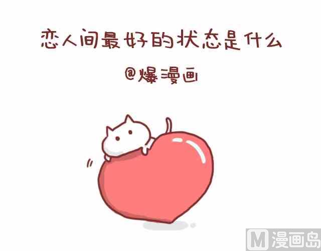 🍚小编木木/爆漫画 恋人间最好的状态是什么 第1页