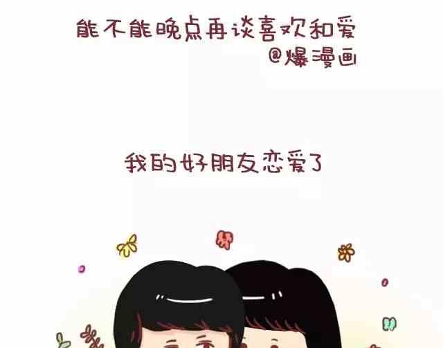 🍚小编木木/爆漫画 能不能晚点再谈爱和喜欢 第1页
