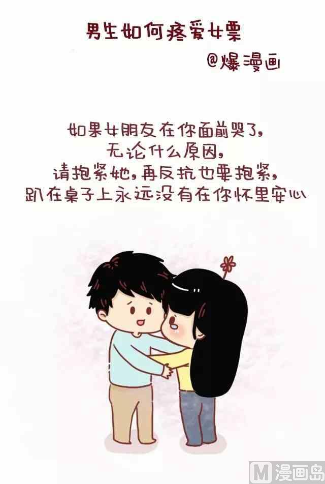 🍚小编木木/爆漫画 男生应该如何疼爱女票 第1页