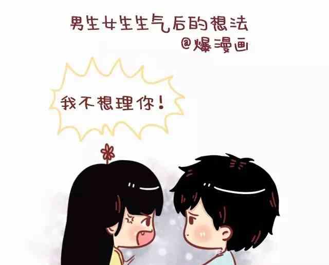 🍚小编木木/爆漫画 男生和女生生气后的想法 第1页