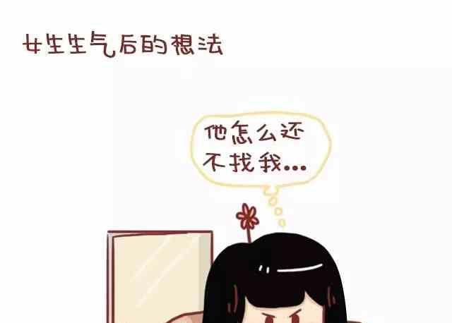 🍚小编木木/爆漫画 男生和女生生气后的想法 第4页
