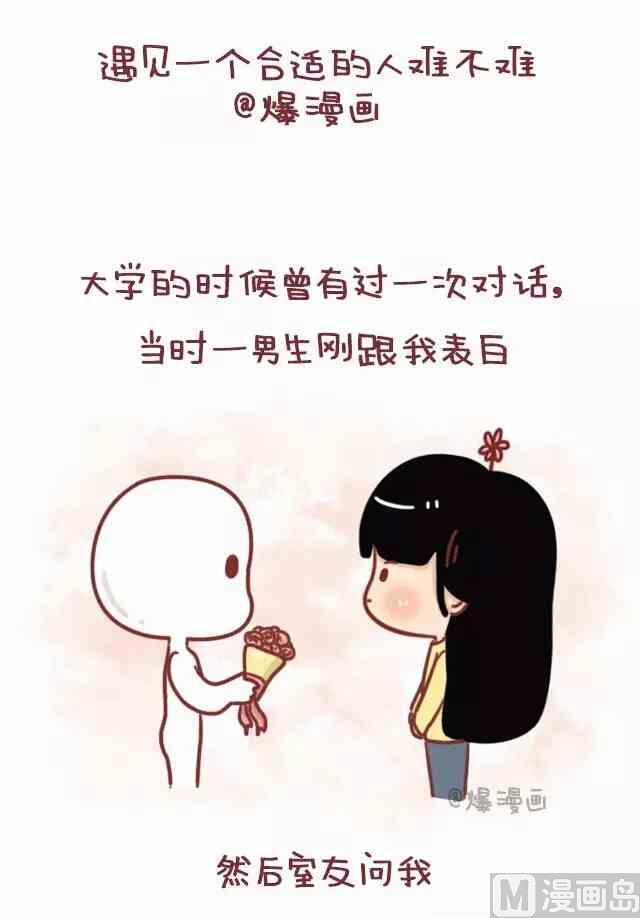 🍚小编木木/爆漫画 遇见一个合适的人有多难 第1页