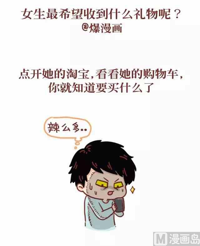 🍚小编木木/爆漫画 43女生最希望收到什么礼物 第2页