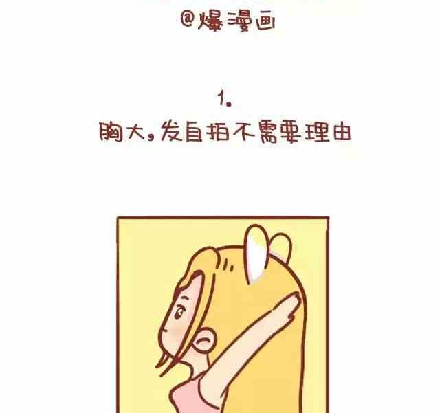 🍚小编木木/爆漫画 49女生自拍的理由 第2页
