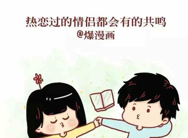 🍚小编木木/爆漫画 51热恋过的情侣都会有的共鸣 第1页