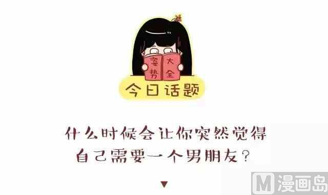 🍚小编木木/爆漫画 什么时候觉得自己需要一个男朋友 第1页