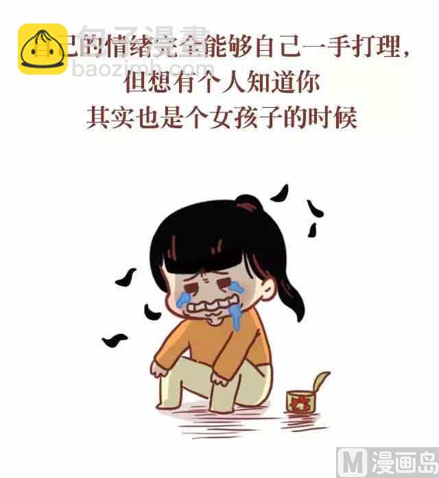 🍚小编木木/爆漫画 什么时候觉得自己需要一个男朋友 第3页