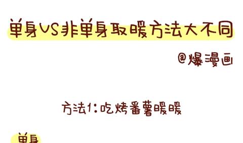 🍚小编木木/爆漫画 07-单身VS非单身取暖方法大不同 第1页