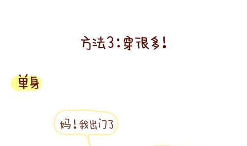🍚小编木木/爆漫画 07-单身VS非单身取暖方法大不同 第10页
