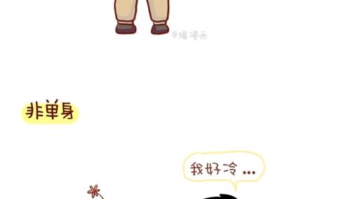 🍚小编木木/爆漫画 07-单身VS非单身取暖方法大不同 第13页