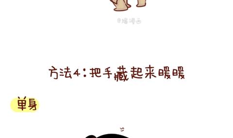 🍚小编木木/爆漫画 07-单身VS非单身取暖方法大不同 第19页