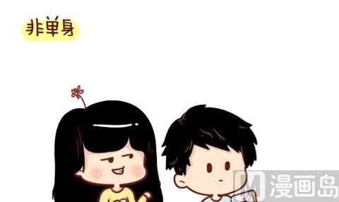 🍚小编木木/爆漫画 07-单身VS非单身取暖方法大不同 第21页