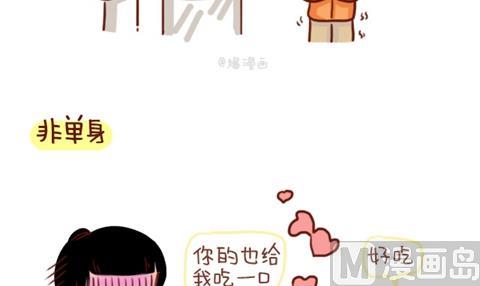 🍚小编木木/爆漫画 07-单身VS非单身取暖方法大不同 第3页