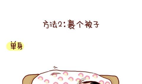🍚小编木木/爆漫画 07-单身VS非单身取暖方法大不同 第5页
