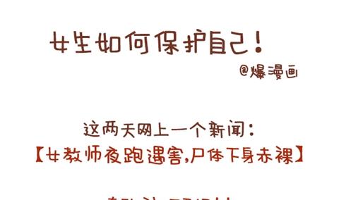 🍚小编木木/爆漫画 09-女生如何保护自己 第1页