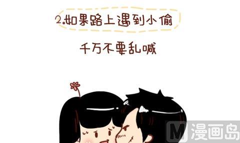 🍚小编木木/爆漫画 09-女生如何保护自己 第15页