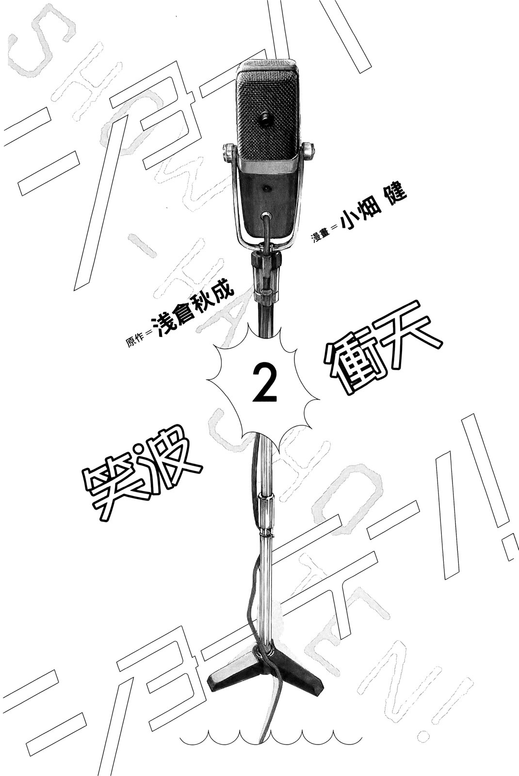 🍚笑波沖天 第02卷 第5页