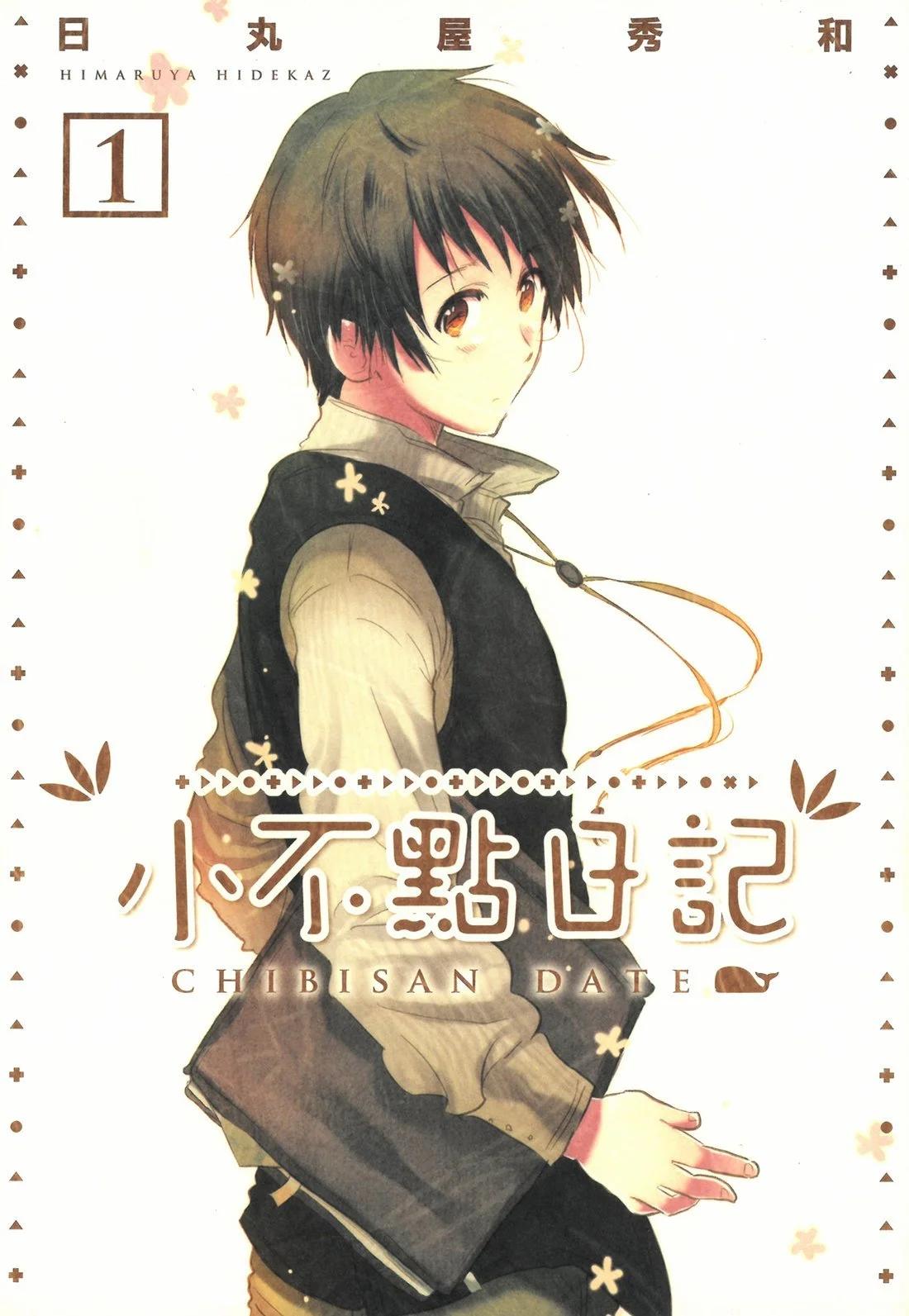 🍚小不点日记 第01卷 第1页