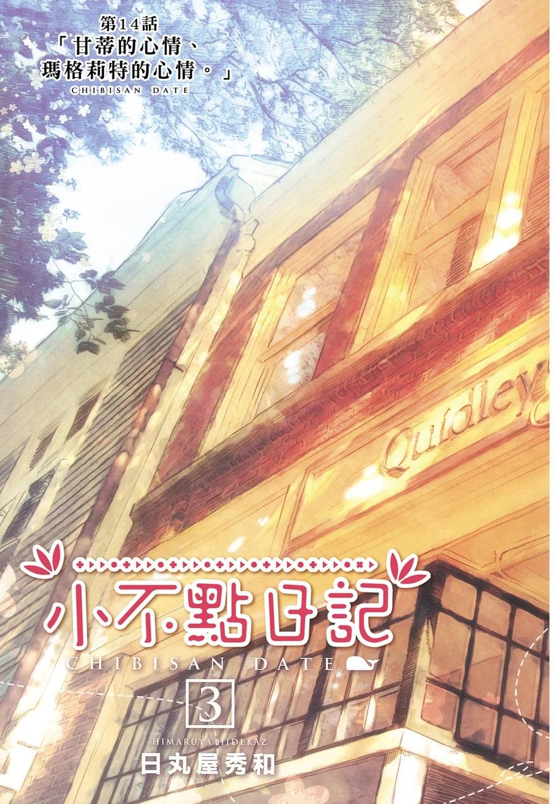 🍚小不点日记 第03卷 第4页